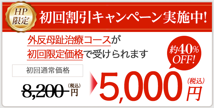 初回割引バナー